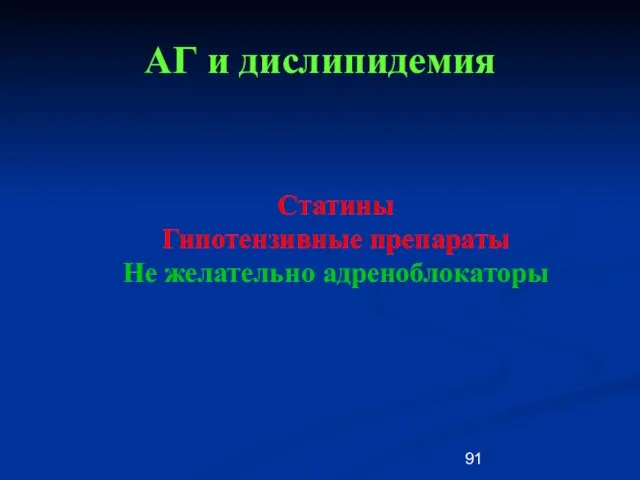 АГ и дислипидемия Статины Гипотензивные препараты Не желательно адреноблокаторы