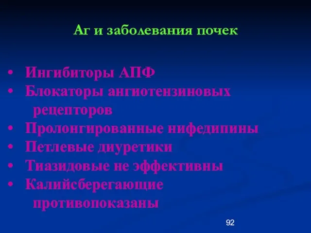 Аг и заболевания почек Ингибиторы АПФ Блокаторы ангиотензиновых рецепторов Пролонгированные нифедипины Петлевые