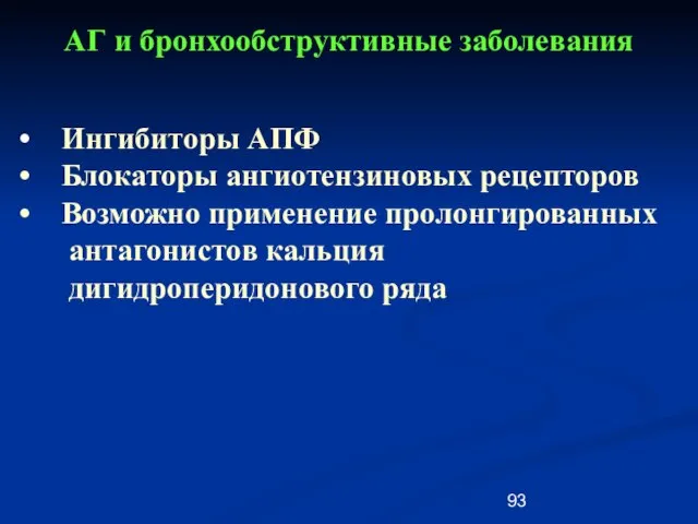 АГ и бронхообструктивные заболевания Ингибиторы АПФ Блокаторы ангиотензиновых рецепторов Возможно применение пролонгированных антагонистов кальция дигидроперидонового ряда