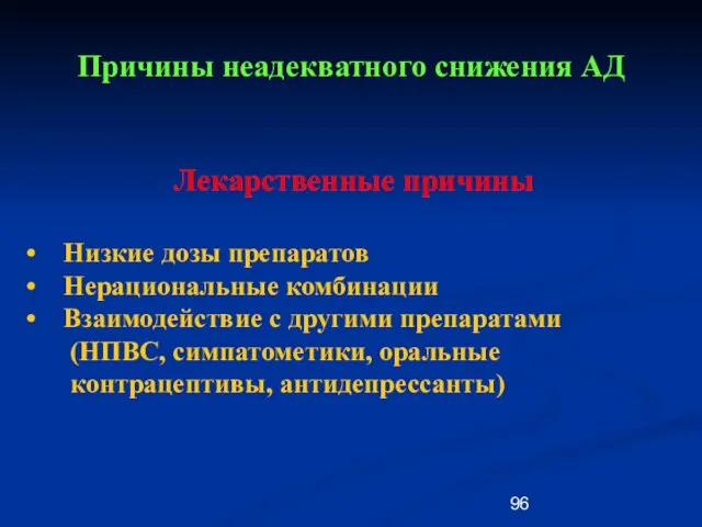 Причины неадекватного снижения АД Лекарственные причины Низкие дозы препаратов Нерациональные комбинации Взаимодействие