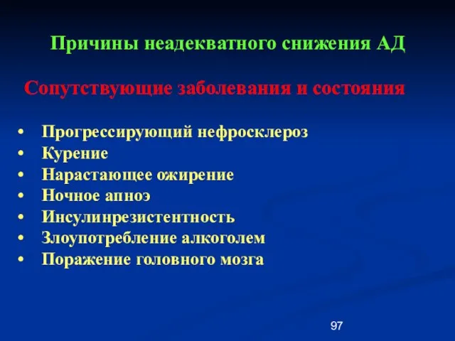 Причины неадекватного снижения АД Сопутствующие заболевания и состояния Прогрессирующий нефросклероз Курение Нарастающее