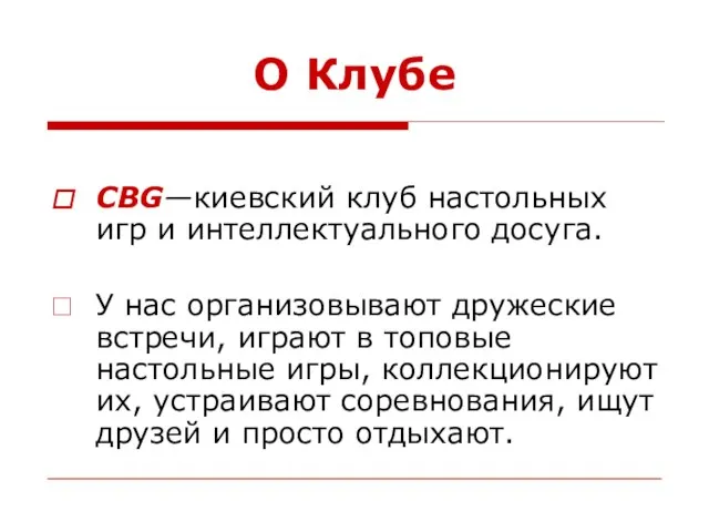 О Клубе CBG—киевский клуб настольных игр и интеллектуального досуга. У нас организовывают