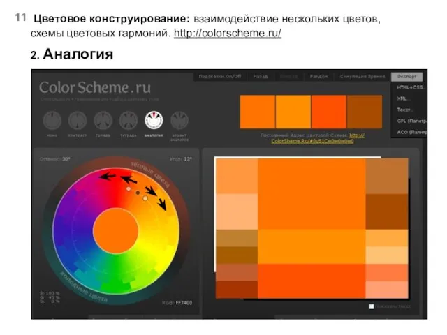 Цветовое конструирование: взаимодействие нескольких цветов, схемы цветовых гармоний. http://colorscheme.ru/ 2. Аналогия