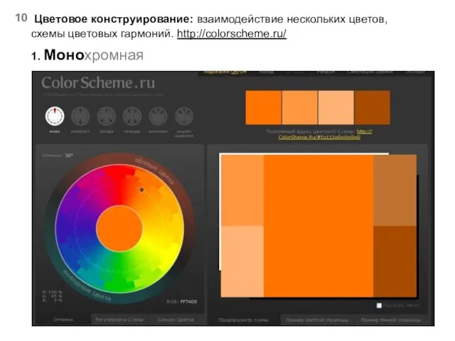 Цветовое конструирование: взаимодействие нескольких цветов, схемы цветовых гармоний. http://colorscheme.ru/ 1. Монохромная