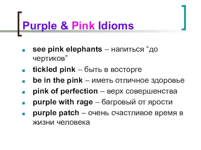 Purple & Pink Idioms see pink elephants – напиться “до чертиков” tickled
