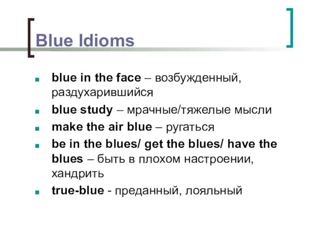 Blue Idioms blue in the face – возбужденный, раздухарившийся blue study –