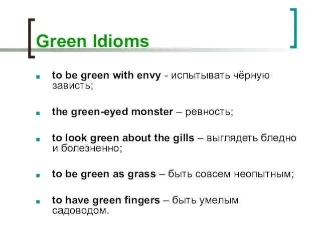 Green Idioms to be green with envy - испытывать чёрную зависть; the