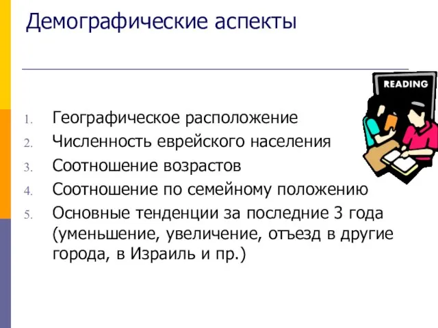 Демографические аспекты Географическое расположение Численность еврейского населения Соотношение возрастов Соотношение по семейному