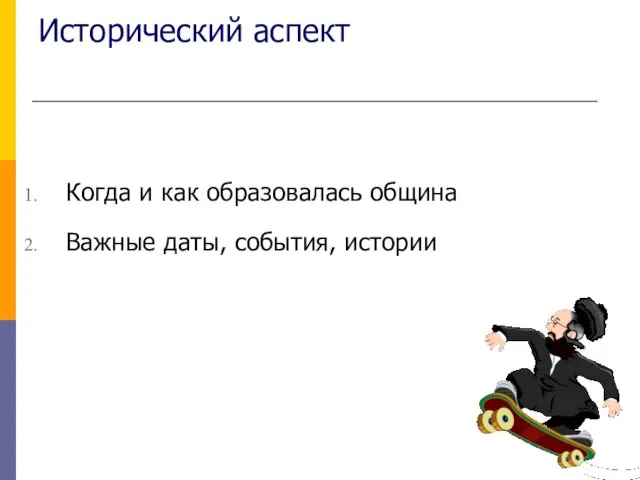 Исторический аспект Когда и как образовалась община Важные даты, события, истории