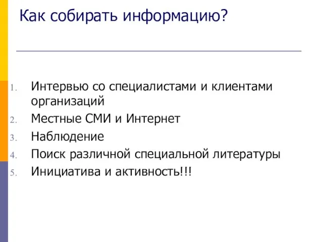 Как собирать информацию? Интервью со специалистами и клиентами организаций Местные СМИ и