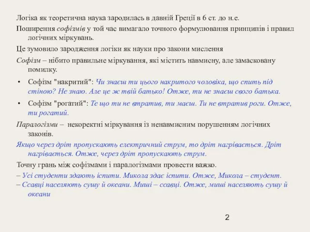 Логіка як теоретична наука зародилась в давній Греції в 6 ст. до