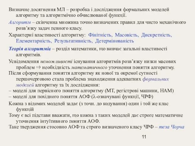 Визначне досягнення МЛ – розробка і дослідження формальних моделей алгоритму та алгоритмічно