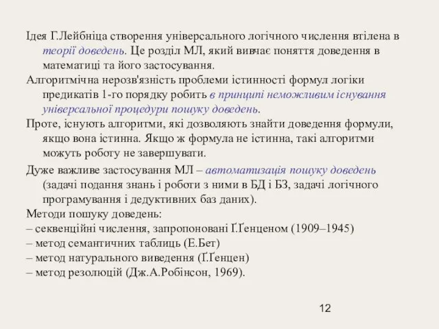 Ідея Г.Лейбніца створення універсального логічного числення втілена в теорії доведень. Це розділ