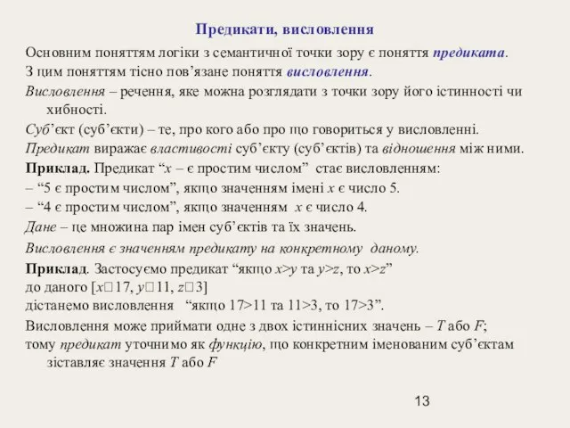 Предикати, висловлення Основним поняттям логіки з семантичної точки зору є поняття предиката.