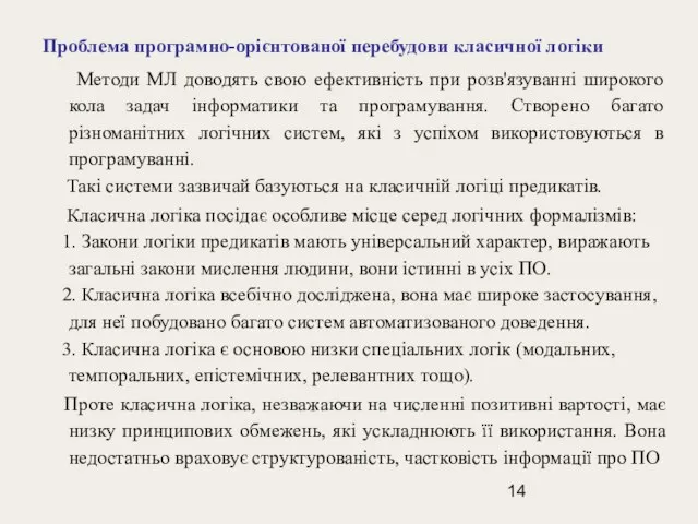 Проблема програмно-орієнтованої перебудови класичної логіки Методи МЛ доводять свою ефективність при розв'язуванні