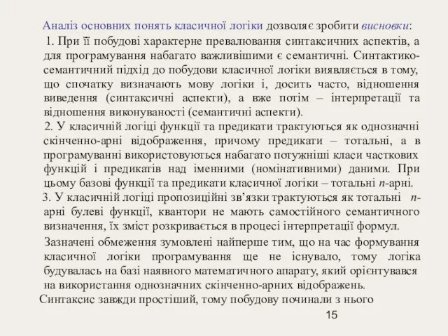 Аналіз основних понять класичної логіки дозволяє зробити висновки: 1. При її побудові