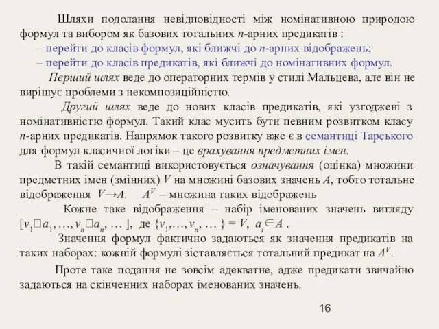 Шляхи подолання невідповідності між номінативною природою формул та вибором як базових тотальних