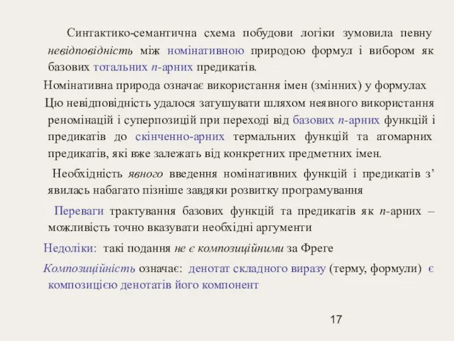 Синтактико-семантична схема побудови логіки зумовила певну невідповідність між номінативною природою формул і