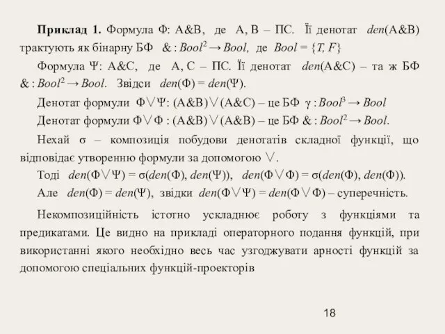 Приклад 1. Формула Φ: A&B, де A, B – ПС. Її денотат