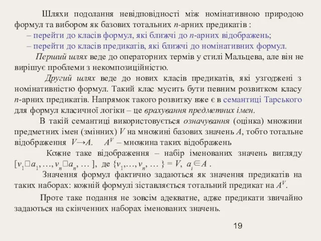 Шляхи подолання невідповідності між номінативною природою формул та вибором як базових тотальних