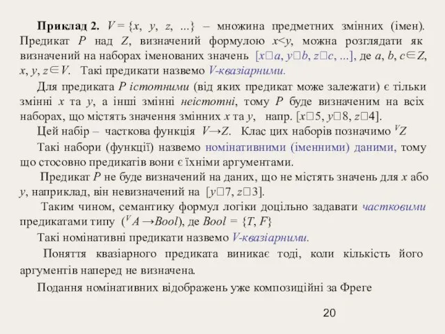 Приклад 2. V = {x, y, z, ...} – множина предметних змінних