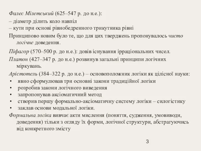 Фалес Мілетський (625–547 р. до н.е.): – діаметр ділить коло навпіл –