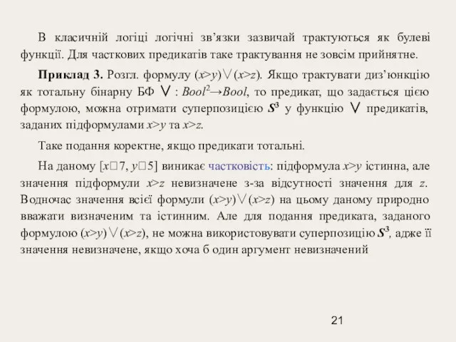 В класичній логіці логічні зв’язки зазвичай трактуються як булеві функції. Для часткових