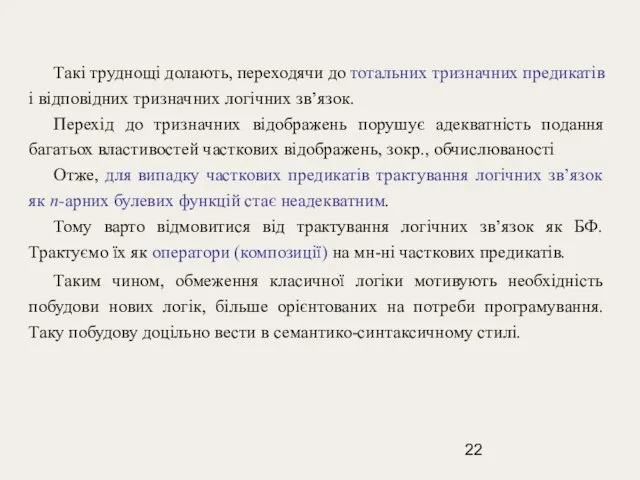 Такі труднощі долають, переходячи до тотальних тризначних предикатів і відповідних тризначних логічних