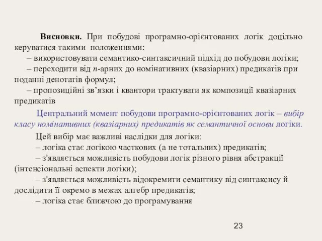 Висновки. При побудові програмно-орієнтованих логік доцільно керуватися такими положеннями: – використовувати семантико-синтаксичний