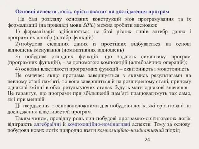 Основні аспекти логік, орієнтованих на дослідження програм На базі розгляду основних конструкцій