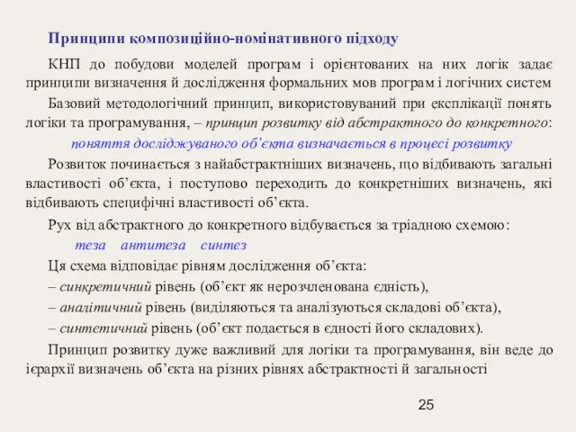 Принципи композиційно-номінативного підходу КНП до побудови моделей програм і орієнтованих на них