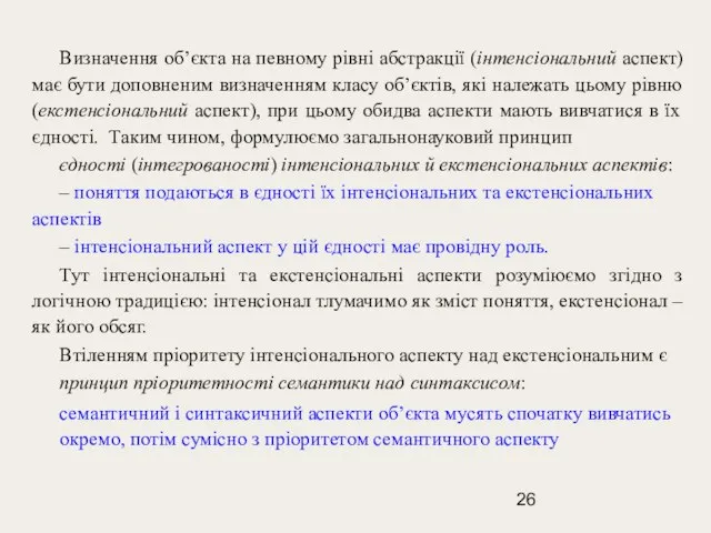 Визначення об’єкта на певному рівні абстракції (інтенсіональний аспект) має бути доповненим визначенням