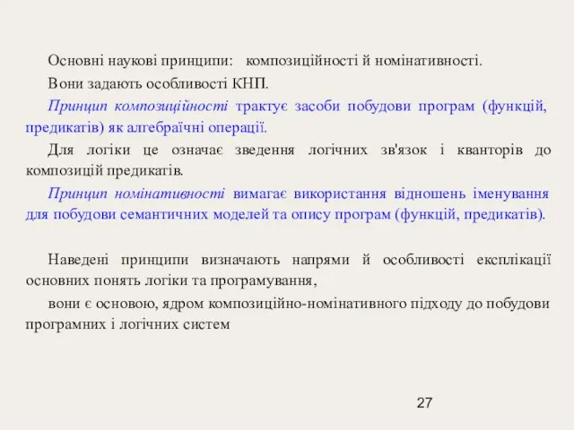 Основні наукові принципи: композиційності й номінативності. Вони задають особливості КНП. Принцип композиційності