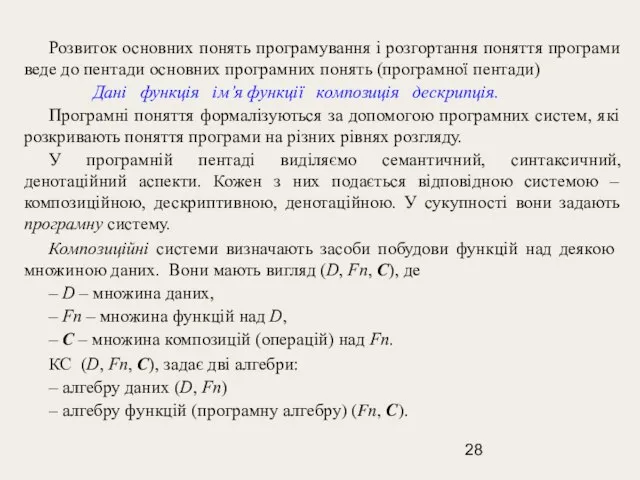 Розвиток основних понять програмування і розгортання поняття програми веде до пентади основних