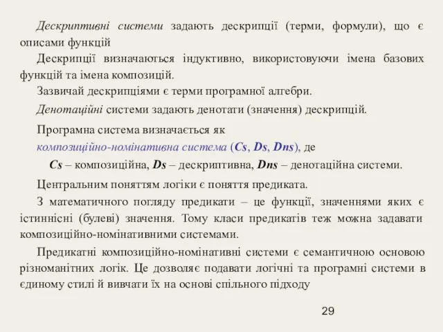 Дескриптивні системи задають дескрипції (терми, формули), що є описами функцій Дескрипції визначаються