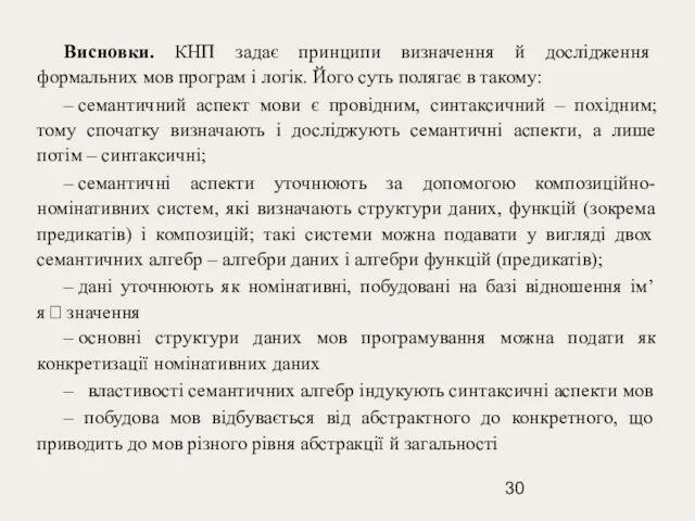 Висновки. КНП задає принципи визначення й дослідження формальних мов програм і логік.