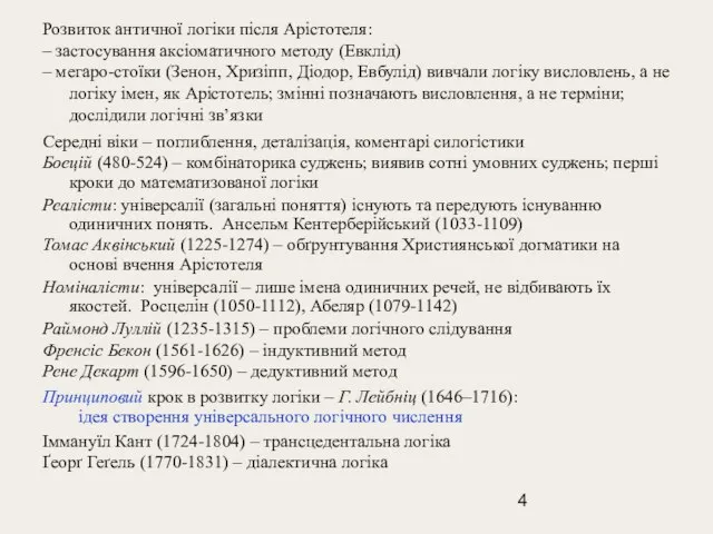 Розвиток античної логіки після Арістотеля: – застосування аксіоматичного методу (Евклід) – мегаро-стоїки