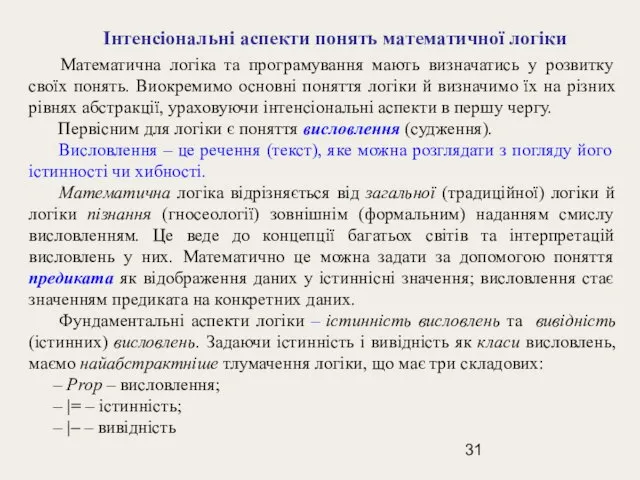 Інтенсіональні аспекти понять математичної логіки Математична логіка та програмування мають визначатись у