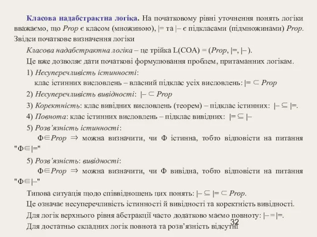 Класова надабстрактна логіка. На початковому рівні уточнення понять логіки вважаємо, що Prop