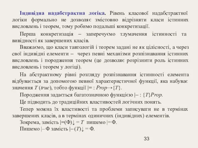 Індивідна надабстрактна логіка. Рівень класової надабстрактної логіки формально не дозволяє змістовно відрізняти