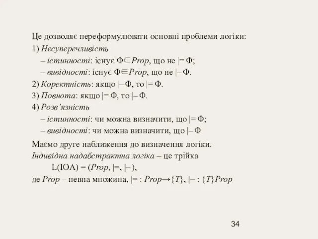 Це дозволяє переформулювати основні проблеми логіки: 1) Несуперечливість – істинності: існує Φ∈Prop,