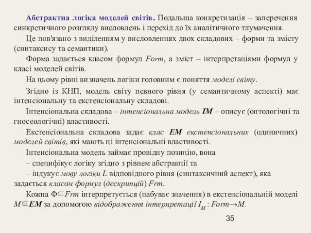 Абстрактна логіка моделей світів. Подальша конкретизація – заперечення синкретичного розгляду висловлень і