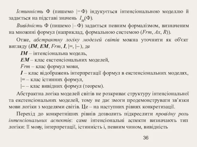 Істинність Φ (пишемо |= Φ) індукується інтенсіональною моделлю й задається на підставі