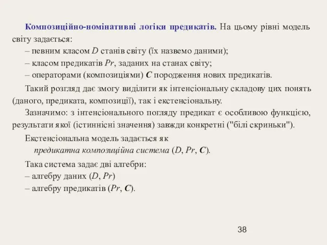 Композиційно-номінативні логіки предикатів. На цьому рівні модель світу задається: – певним класом