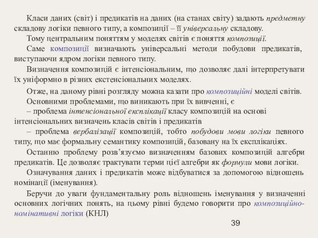 Класи даних (світ) і предикатів на даних (на станах світу) задають предметну