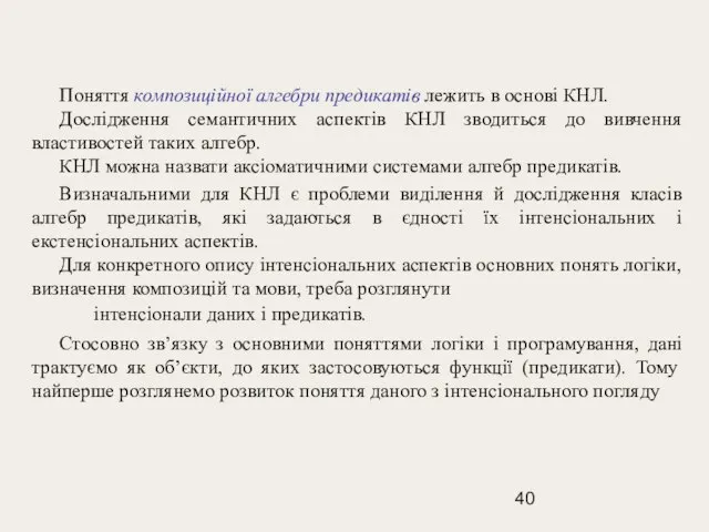 Поняття композиційної алгебри предикатів лежить в основі КНЛ. Дослідження семантичних аспектів КНЛ