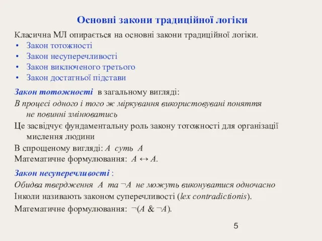 Основні закони традиційної логіки Класична МЛ опирається на основні закони традиційної логіки.