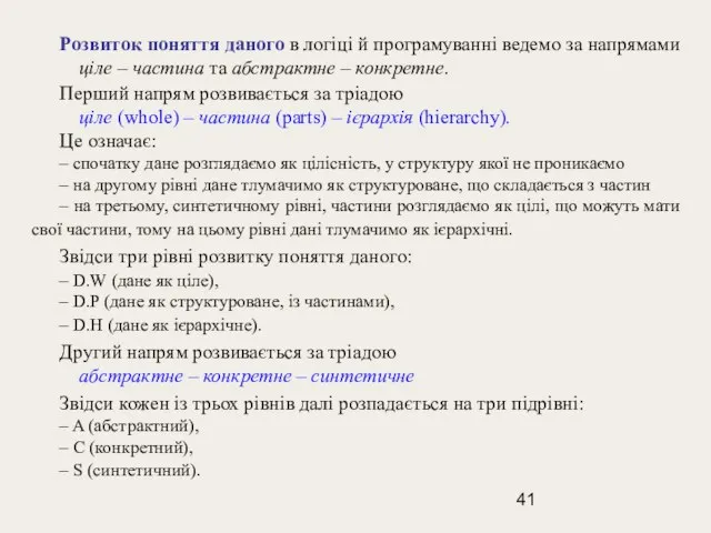 Розвиток поняття даного в логіці й програмуванні ведемо за напрямами ціле –