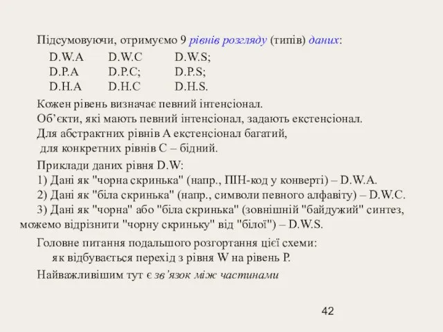 Підсумовуючи, отримуємо 9 рівнів розгляду (типів) даних: D.W.A D.W.C D.W.S; D.P.A D.P.C;