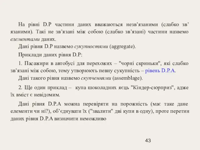 На рівні D.P частини даних вважаються незв’язаними (слабко зв’язаними). Такі не зв’язані